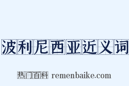 波利尼西亚近义词是什么意思的图片